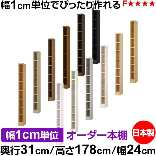 書物棚 色つやボックス席 幅1珊ユニット購入注文｜奥ふかさ31珊 高さ178珊 幅24珊｜日本製 木製 F★★★★ 購入注文仕合わせ 納める棚 オーダーマルチラック 標準尺度棚板 貨物輸送無料