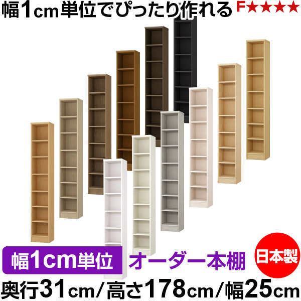 本棚 カラーボックス 幅1cm単位オーダー|奥行31cm 高さ178cm 幅25cm|日本製 木製 F★★★★ オーダーラック 収納棚 オーダーマルチラック 標準棚板 送料無料|オーダー収納スタイル