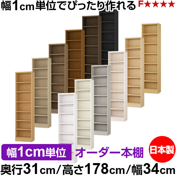 本棚 カラーボックス 幅1cm単位オーダー｜奥行31cm 高さ178cm 幅34cm｜日本製 木製 F★★★★ オーダーラック 収納棚 オーダーマルチラック 標準棚板 送料無料｜オーダー収納スタイル