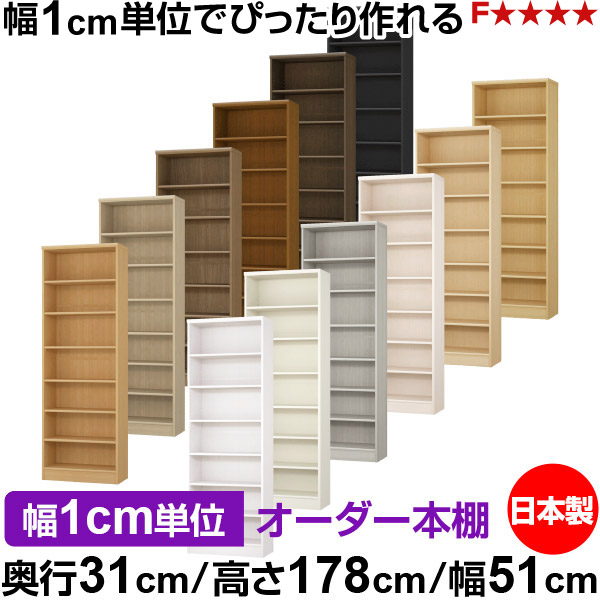 本棚 カラーボックス 幅1cm単位オーダー｜奥行31cm 高さ178cm 幅51cm｜日本製 木製 F★★★★ オーダーラック 収納棚 オーダーマルチラック 標準棚板 送料無料