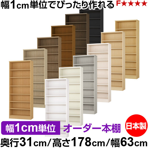 本棚 カラーボックス 幅1cm単位オーダー｜奥行31cm 高さ178cm 幅63cm｜日本製 木製 F★★★★ オーダーラック 収納棚 オーダーマルチラック 標準棚板 送料無料