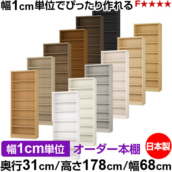 本棚 カラーボックス 幅1cm単位オーダー｜奥行31cm 高さ178cm 幅68cm｜日本製 木製 F★★★★ オーダーラック 収納棚 オーダーマルチラック 標準棚板 送料無料