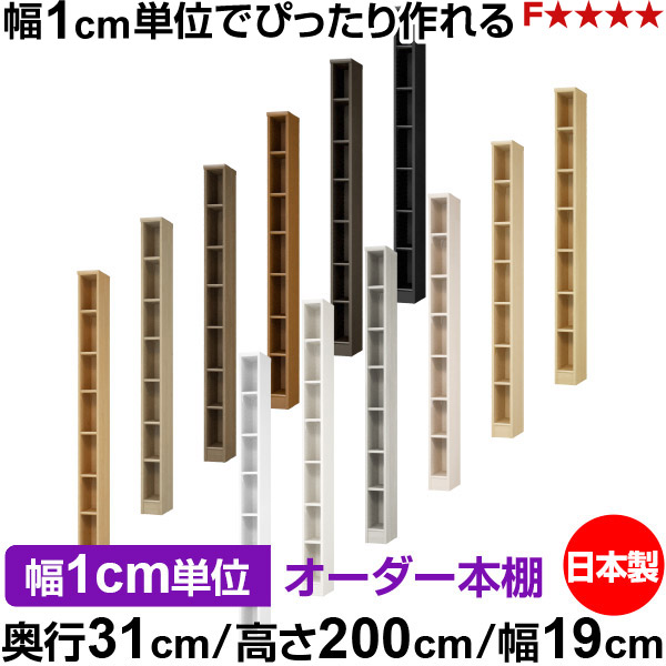 本棚 カラーボックス 幅1cm単位オーダー｜奥行31cm 高さ200cm 幅19cm｜日本製 木製 F★★★★ オーダーラック 収納棚 オーダーマルチラック 標準棚板 送料無料