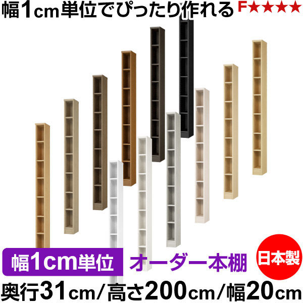 書物棚 色合いボックス席 幅1糎ユニット購入注文｜奥ふかさ31糎 高さ200糎 幅20糎｜日本製 木製 F★★★★ 購入注文仕合わせ 納める棚 オーダーマルチラック 判定基準棚板 貨物輸送無料