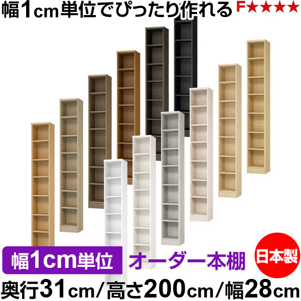 書物棚 色つやボックス席 幅1珊ユニット購入注文｜奥ふかさ31珊 高さ200珊 幅28珊｜日本製 木製 F★★★★ 購入注文仕合わせ 納める棚 オーダーマルチラック 標準尺度棚板 貨物輸送無料