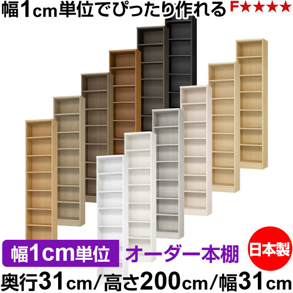 本棚 カラーボックス 幅1cm単位オーダー|奥行31cm 高さ200cm 幅31cm|日本製 木製 F★★★★ オーダーラック 収納棚 オーダーマルチラック 標準棚板 送料無料|オーダー収納スタイル