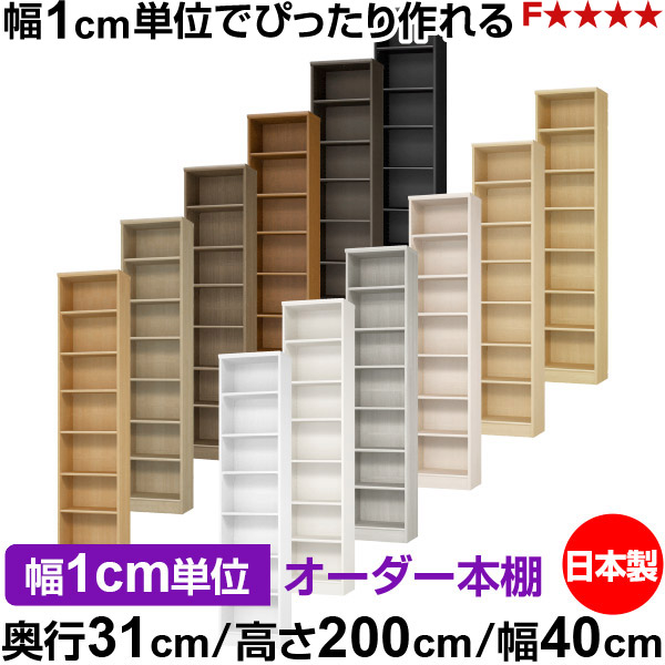 オーダー 本棚 収納 棚 書棚 ラック サイズオーダー 大容量 送料無料 オーダーマルチラック 奥行31cm 高さ0cm 幅40cm 標準タイプ オーダー本棚 本収納 シンプル 頑丈 棚 書庫 ラック オープンラック シェルフ 雑誌 書類 収納 Bullpadel Cl