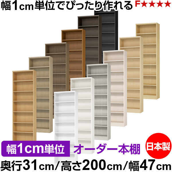 本棚 カラーボックス 幅1cm単位オーダー｜奥行31cm 高さ200cm 幅47cm｜日本製 木製 F★★★★ オーダーラック 収納棚 オーダーマルチラック 標準棚板 送料無料｜オーダー収納スタイル