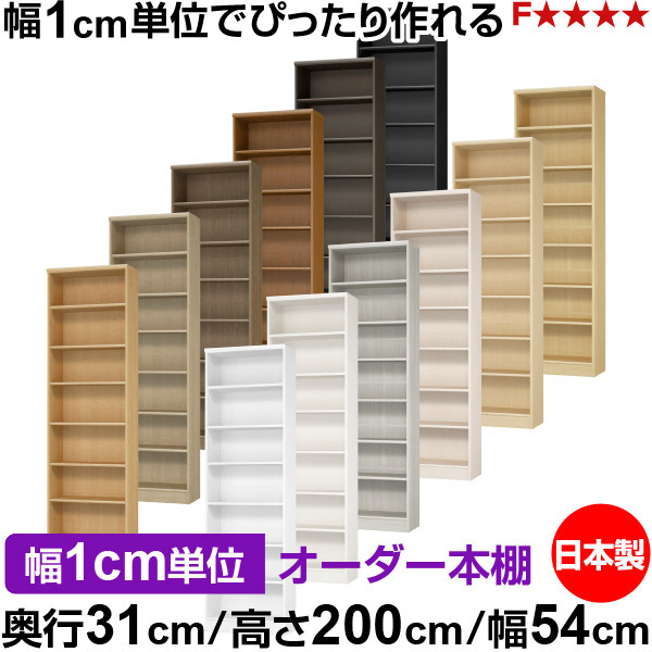 本棚 カラーボックス 幅1cm単位オーダー｜奥行31cm 高さ200cm 幅54cm｜日本製 木製 F★★★★ オーダーラック 収納棚 オーダーマルチラック 標準棚板 送料無料｜オーダー収納スタイル