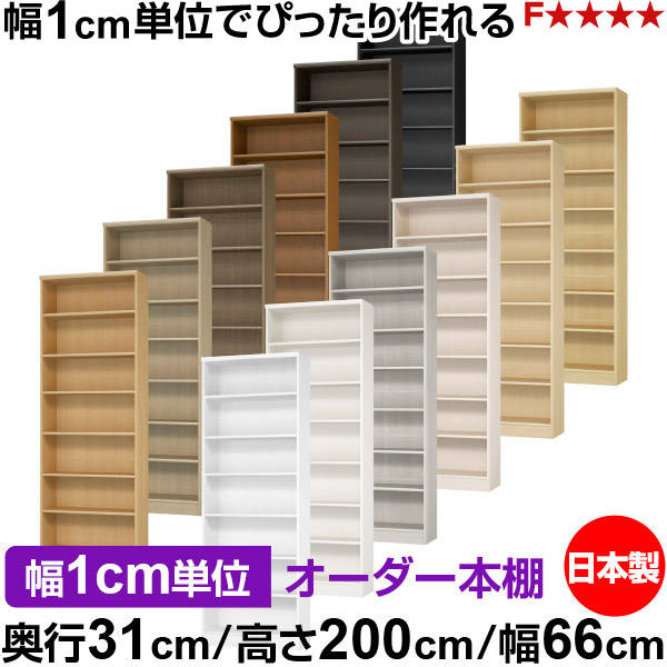 書物棚 色合いボックス席 幅1糎ユニット購入注文｜奥ふかさ31糎 高さ200糎 幅66糎｜日本製 木製 F★★★★ 購入注文仕合わせ 納める棚 オーダーマルチラック 標準尺度棚板 貨物輸送無料