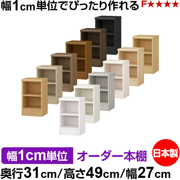 本棚 薄型 大容量 収納 奥行31cm 高さ49cm 幅27cm｜日本製 木製 F★★★★ オーダーラック 収納棚 オーダーマルチラック 標準棚板 送料無料｜オーダー収納スタイル