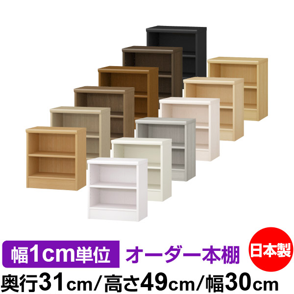 楽天市場】本棚 薄型 大容量 収納 奥行25cm 高さ49cm 幅30cm｜日本製