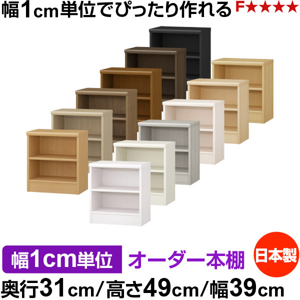 本棚 薄型 大容量 収納 奥行31cm 高さ49cm 幅39cm｜日本製 木製 F★★★★ オーダーラック 収納棚 オーダーマルチラック 標準棚板 送料無料｜オーダー収納スタイル
