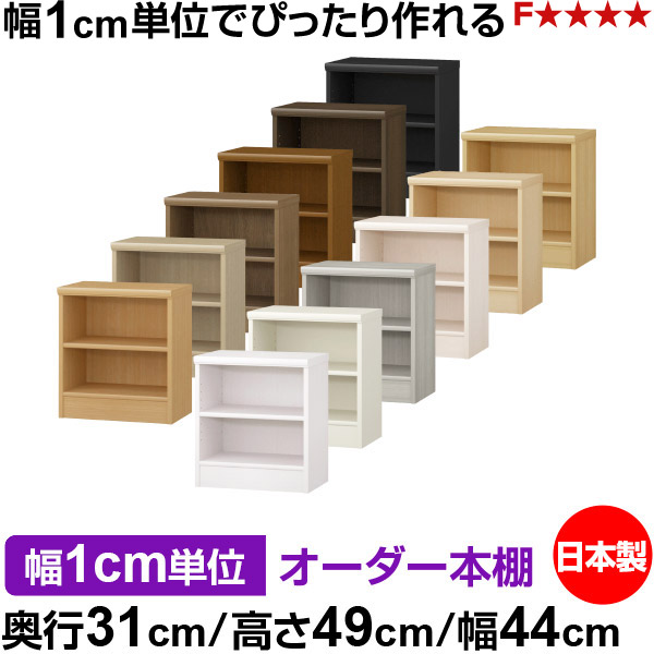本棚 薄型 大容量 収納 奥行31cm 高さ49cm 幅44cm｜日本製 木製 F★★★★ オーダーラック 収納棚 オーダーマルチラック 標準棚板 送料無料｜オーダー収納スタイル