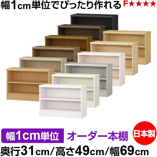 本棚 薄型 大容量 収納 奥行31cm 高さ49cm 幅69cm｜日本製 木製 F★★★★ オーダーラック 収納棚 オーダーマルチラック 標準棚板 送料無料