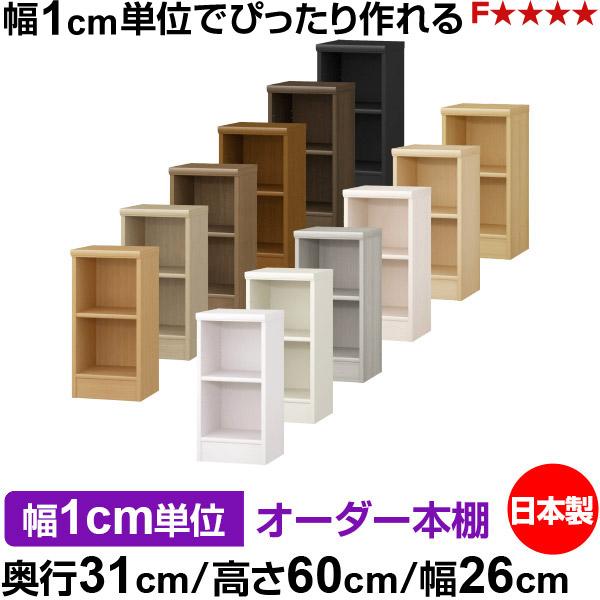 本棚 薄型 大容量 収納 奥行31cm 高さ60cm 幅26cm｜日本製 木製 F★★★★ オーダーラック 収納棚 オーダーマルチラック 標準棚板 送料無料｜オーダー収納スタイル