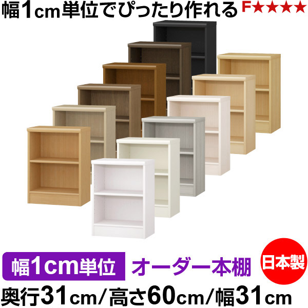 本棚 薄型 大容量 収納 奥行31cm 高さ60cm 幅31cm|日本製 木製 F★★★★ オーダーラック 収納棚 オーダーマルチラック 標準棚板 送料無料|オーダー収納スタイル