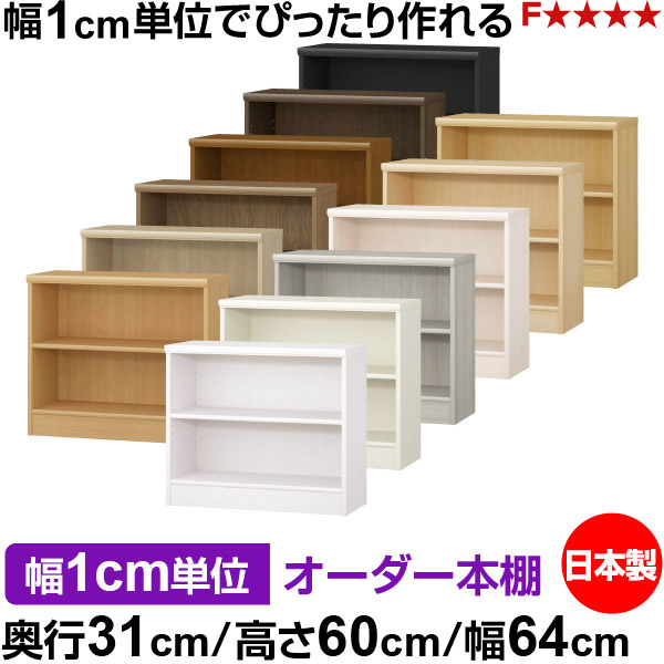 本棚 薄型 大容量 収納 奥行31cm 高さ60cm 幅64cm｜日本製 木製 F★★★★ オーダーラック 収納棚 オーダーマルチラック 標準棚板 送料無料