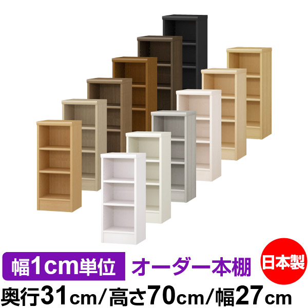 楽天市場】本棚 薄型 大容量 収納 奥行25cm 高さ70cm 幅27cm｜日本製