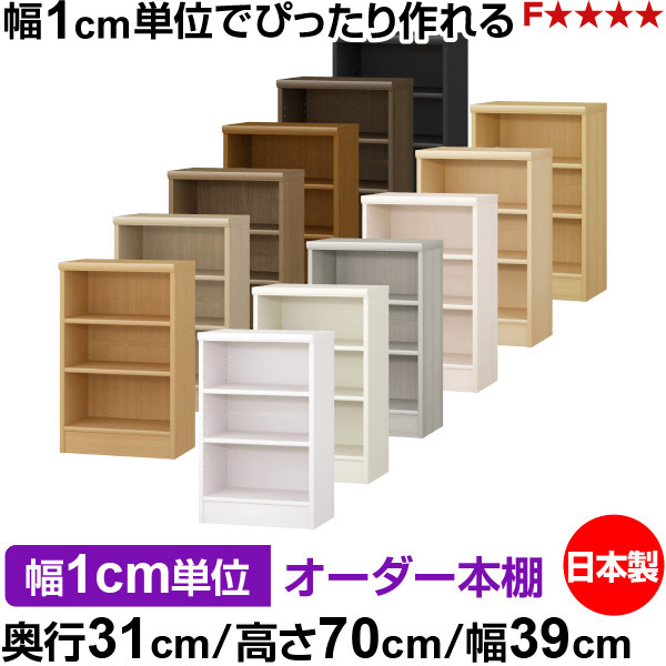 本棚 薄型 大容量 収納 奥行31cm 高さ70cm 幅39cm｜日本製 木製 F★★★★ オーダーラック 収納棚 オーダーマルチラック 標準棚板 送料無料