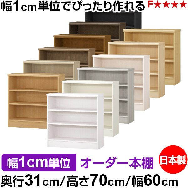 書物棚 薄型 大静電容量 納める 奥ふかさ31珊 高さ70珊 幅60珊｜日本製 木製 F★★★★ 購入注文仕合わせ 納める棚 オーダーマルチラック 標準尺度棚板 貨物輸送無料