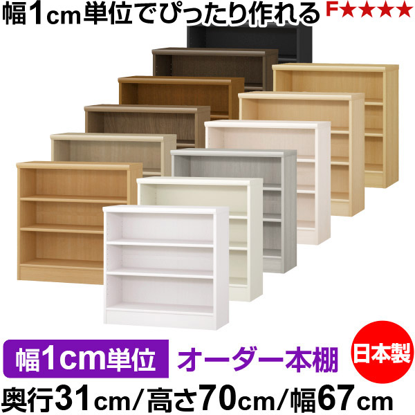 本棚 薄型 大容量 収納 奥行31cm 高さ70cm 幅67cm|日本製 木製 F★★★★ オーダーラック 収納棚 オーダーマルチラック 標準棚板 送料無料|オーダー収納スタイル