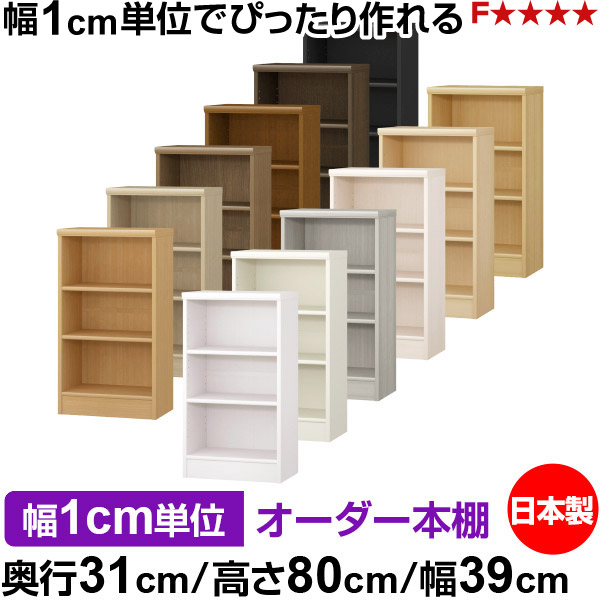 本棚 薄型 大容量 収納 奥行31cm 高さ80cm 幅39cm｜日本製 木製 F★★★★ オーダーラック 収納棚 オーダーマルチラック 標準棚板 送料無料