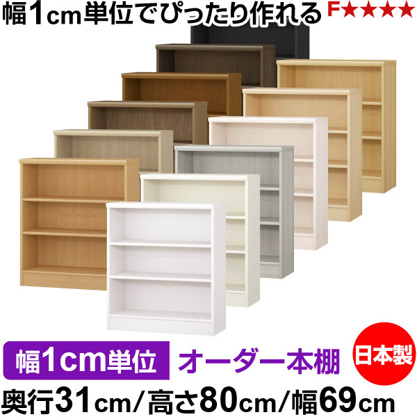 本棚 薄型 大容量 収納 奥行31cm 高さ80cm 幅69cm|日本製 木製 F★★★★ オーダーラック 収納棚 オーダーマルチラック 標準棚板 送料無料|オーダー収納スタイル