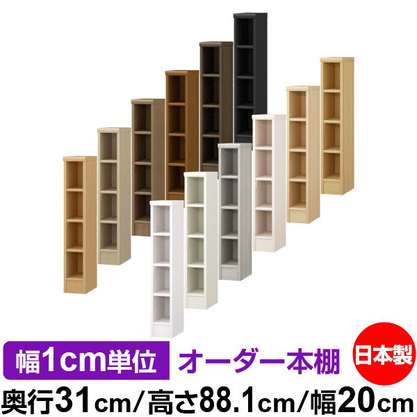 楽天市場】本棚 薄型 大容量 収納 奥行25cm 高さ88.1cm 幅20cm｜日本製