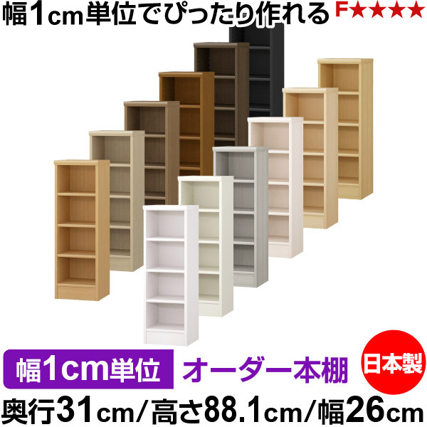 本棚 薄型 大容量 収納 奥行31cm 高さ88.1cm 幅26cm｜日本製 木製 F★★★★ オーダーラック 収納棚 オーダーマルチラック 標準棚板 送料無料｜オーダー収納スタイル
