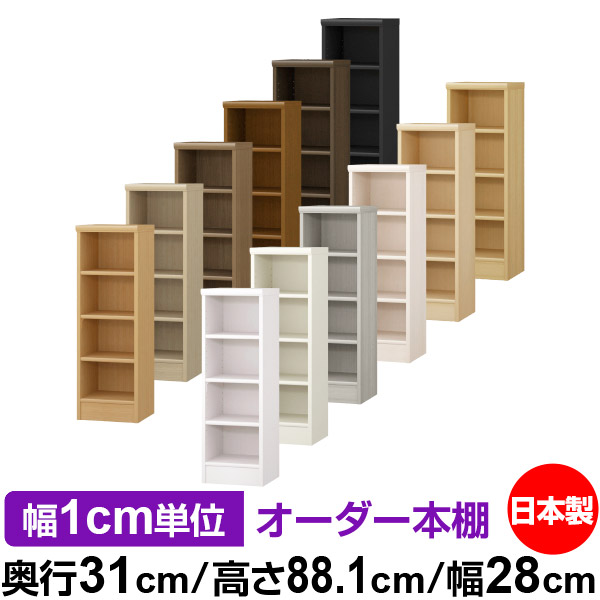 楽天市場】本棚 薄型 大容量 収納 奥行25cm 高さ88.1cm 幅28cm｜日本製