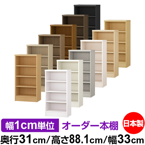 サイズオーダーできるオシャレで高品質 店舗使用にもおすすめの日本製 高さ 1cm 全棚移動の丈夫な本棚 業務用 収納棚 棚 収納家具 本棚 オフィス 頑丈 国産 幅1cm単位オーダー オーダー 収納 書棚 ラック サイズオーダー 大容量 オーダーマルチラック 奥行31cm 高さ