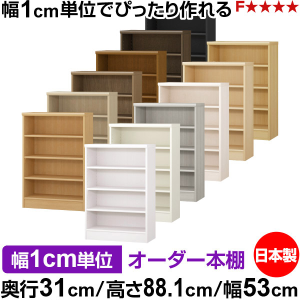本棚 薄型 大容量 収納 奥行31cm 高さ88.1cm 幅53cm|日本製 木製 F★★★★ オーダーラック 収納棚 オーダーマルチラック 標準棚板 送料無料|オーダー収納スタイル
