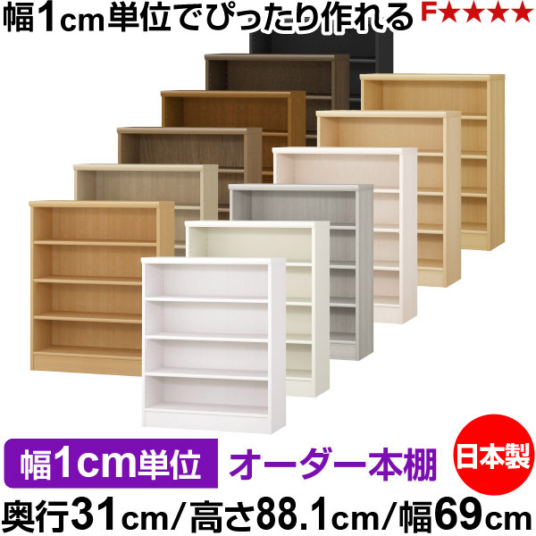本棚 薄型 大容量 収納 奥行31cm 高さ88.1cm 幅69cm|日本製 木製 F★★★★ オーダーラック 収納棚 オーダーマルチラック 標準棚板 送料無料|オーダー収納スタイル