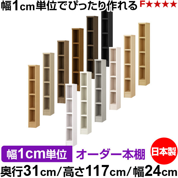 本棚 カラーボックス 幅1cm単位オーダー｜奥行31cm 高さ117cm 幅24cm｜日本製 木製 F★★★★ オーダーラック 収納棚 オーダーマルチラック 耐荷重 強化棚板 送料無料｜オーダー収納スタイル