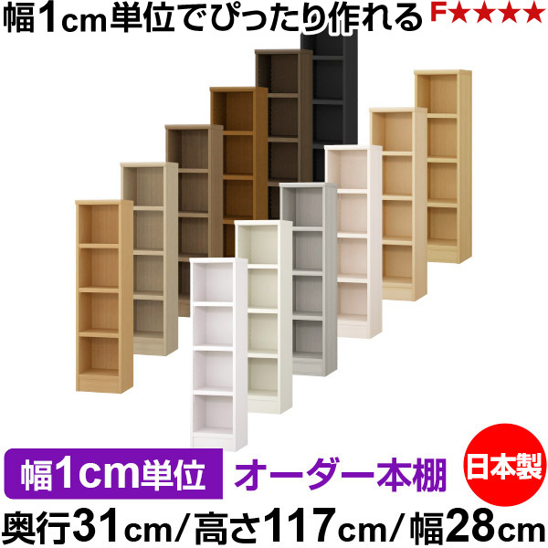 本棚 カラーボックス 幅1cm単位オーダー|奥行31cm 高さ117cm 幅28cm|日本製 木製 F★★★★ オーダーラック 収納棚 オーダーマルチラック 耐荷重 強化棚板 送料無料|オーダー収納スタイル
