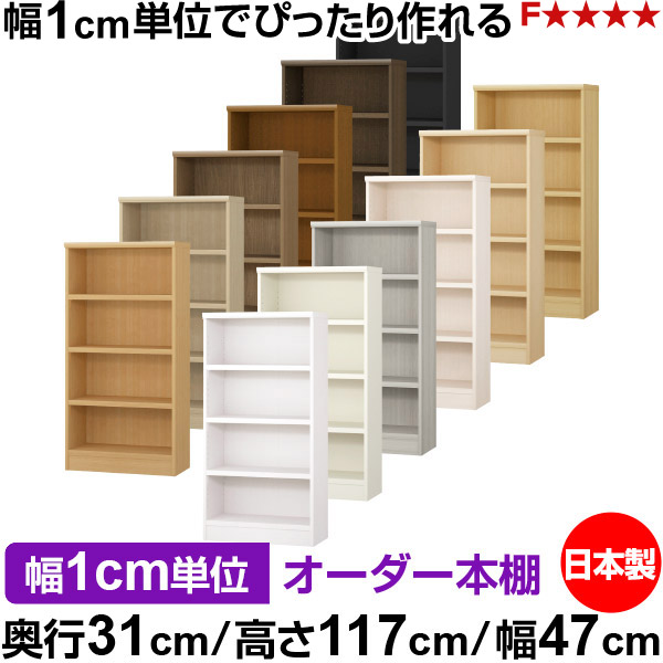 本棚 カラーボックス 幅1cm単位オーダー｜奥行31cm 高さ117cm 幅47cm｜日本製 木製 F★★★★ オーダーラック 収納棚 オーダーマルチラック 耐荷重 強化棚板 送料無料｜オーダー収納スタイル