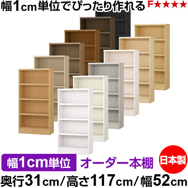 本棚 カラーボックス 幅1cm単位オーダー|奥行31cm 高さ117cm 幅52cm|日本製 木製 F★★★★ オーダーラック 収納棚 オーダーマルチラック 耐荷重 強化棚板 送料無料|オーダー収納スタイル