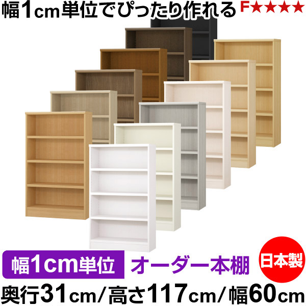 書物棚 色合いボックス席 幅1糎ユニット購入注文｜奥ふかさ31糎 高さ117糎 幅60糎｜日本製 木製 F★★★★ 購入注文仕合わせ 納める棚 オーダーマルチラック 耐荷重 強化因子棚板 貨物輸送無料
