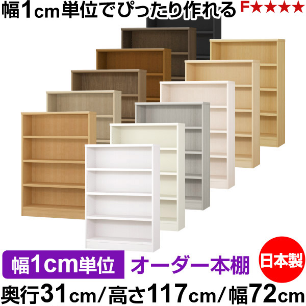 本棚 カラーボックス 幅1cm単位オーダー｜奥行31cm 高さ117cm 幅72cm｜日本製 木製 F★★★★ オーダーラック 収納棚 オーダーマルチラック 耐荷重 強化棚板 送料無料｜オーダー収納スタイル 19,738円