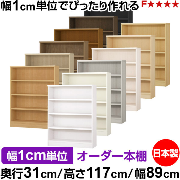 書物棚 色合いボックス席 幅1糎ユニット購入注文｜奥ふかさ31糎 高さ117糎 幅89糎｜日本製 木製 F★★★★ 購入注文仕合わせ 納める棚 オーダーマルチラック 耐荷重 強化因子棚板 貨物輸送無料