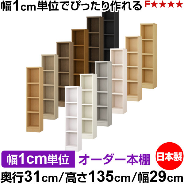 書物棚 色つやボックス席 幅1糎ユニット購入注文｜奥ぶかさ31糎 高さ135糎 幅29糎｜日本製 木製 F★★★★ 購入注文仕合わせ 納める棚 オーダーマルチラック 耐荷重 強化因子棚板 貨物輸送無料