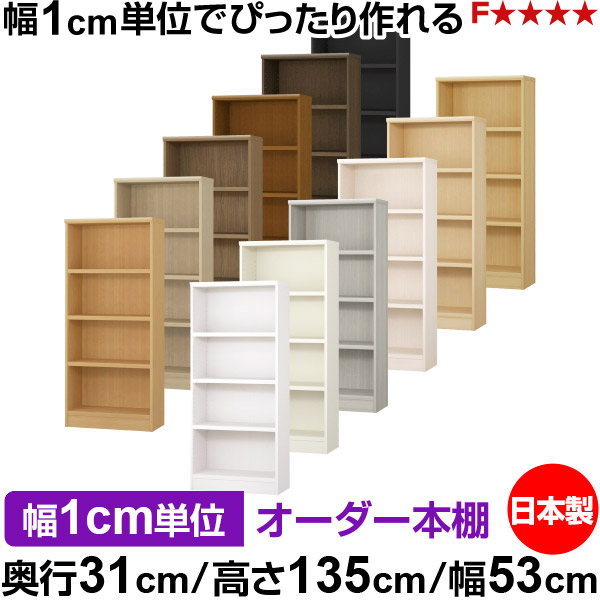 本棚 カラーボックス 幅1cm単位オーダー|奥行31cm 高さ135cm 幅53cm|日本製 木製 F★★★★ オーダーラック 収納棚 オーダーマルチラック 耐荷重 強化棚板 送料無料|オーダー収納スタイル