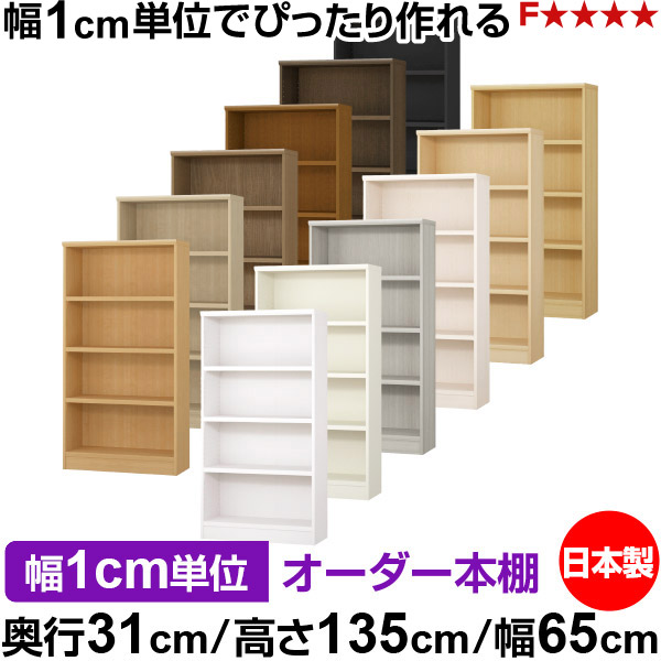 書物棚 色合いボックス席 幅1糎ユニット購入注文｜奥ふかさ31糎 高さ135糎 幅65糎｜日本製 木製 F★★★★ 購入注文仕合わせ 納める棚 オーダーマルチラック 耐荷重 強化因子棚板 貨物輸送無料