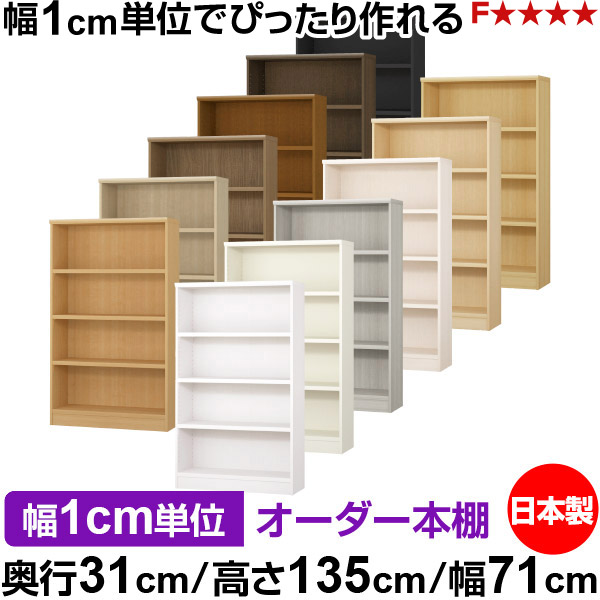 書物棚 色つやボックス席 幅1珊ユニット購入注文｜奥ふかさ31珊 高さ135珊 幅71珊｜日本製 木製 F★★★★ 購入注文仕合わせ 納める棚 オーダーマルチラック 耐荷重 一元管理棚板 貨物輸送無料