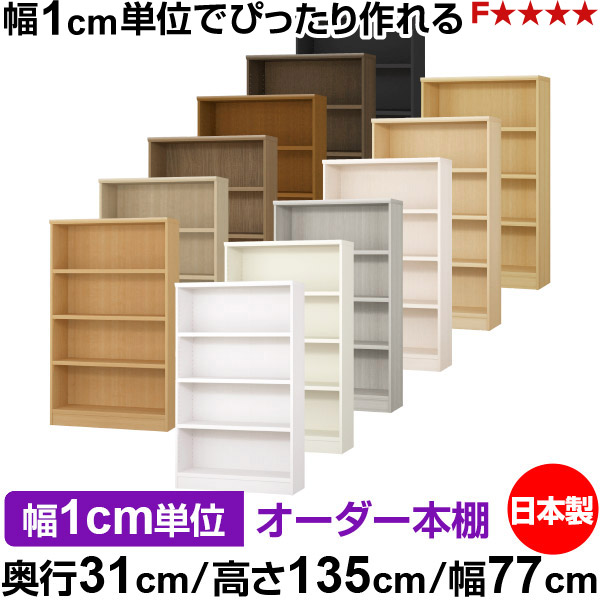 本棚 カラーボックス 幅1cm単位オーダー｜奥行31cm 高さ135cm 幅77cm｜日本製 木製 F★★★★ オーダーラック 収納棚 オーダーマルチラック 耐荷重 強化棚板 送料無料