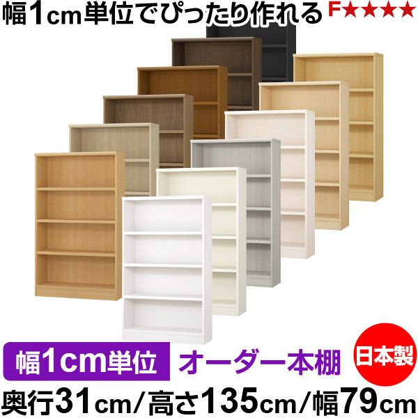 本棚 カラーボックス 幅1cm単位オーダー|奥行31cm 高さ135cm 幅79cm|日本製 木製 F★★★★ オーダーラック 収納棚 オーダーマルチラック 耐荷重 強化棚板 送料無料|オーダー収納スタイル