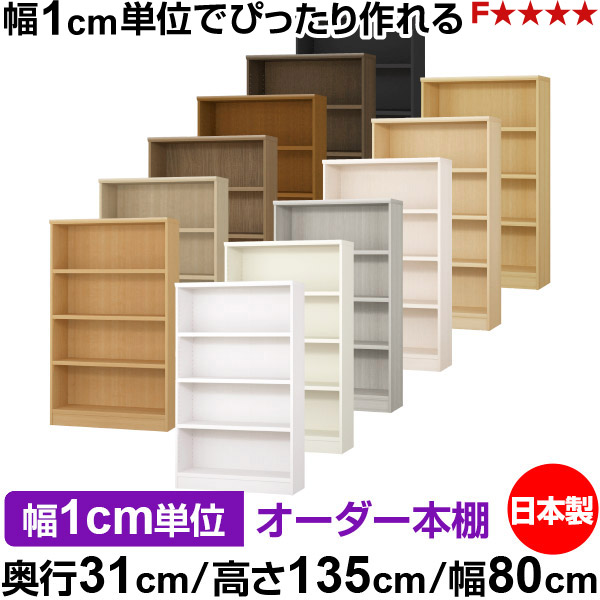 書物棚 色つやボックス席 幅1珊ユニット購入注文｜奥ふかさ31珊 高さ135珊 幅80珊｜日本製 木製 F★★★★ 購入注文仕合わせ 納める棚 オーダーマルチラック 耐荷重 強化因子棚板 貨物輸送無料