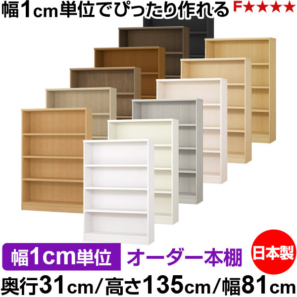 書物棚 色合いボックス席 幅1珊ユニット購入注文｜奥ぶかさ31珊 高さ135珊 幅81珊｜日本製 木製 F★★★★ 購入注文仕合わせ 納める棚 オーダーマルチラック 耐荷重 一元管理棚板 貨物輸送無料 収納家具-本棚・ラック・カラーボックス-インテリア・寝具・収納