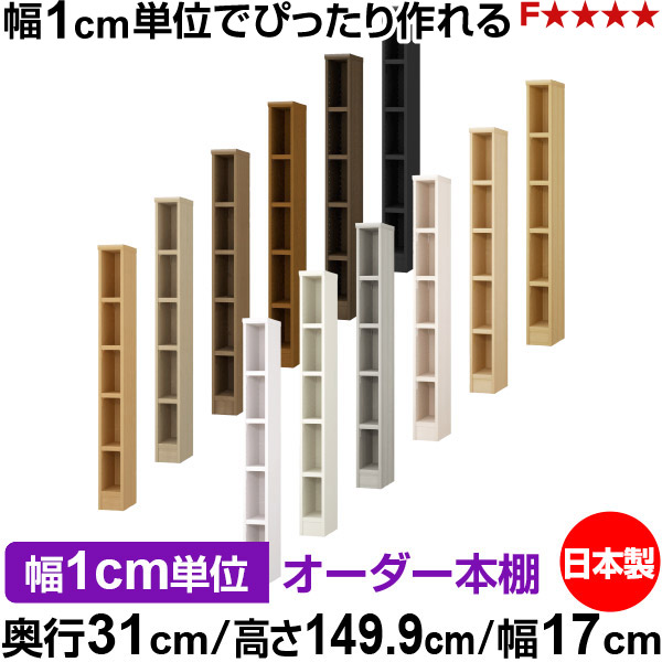 書物棚 色つやボックス席 幅1糎ユニット購入注文｜奥ぶかさ31糎 高さ149.9糎 幅17糎｜日本製 木製 F★★★★ 購入注文仕合わせ 納める棚 オーダーマルチラック 耐荷重 強化因子棚板 貨物輸送無料